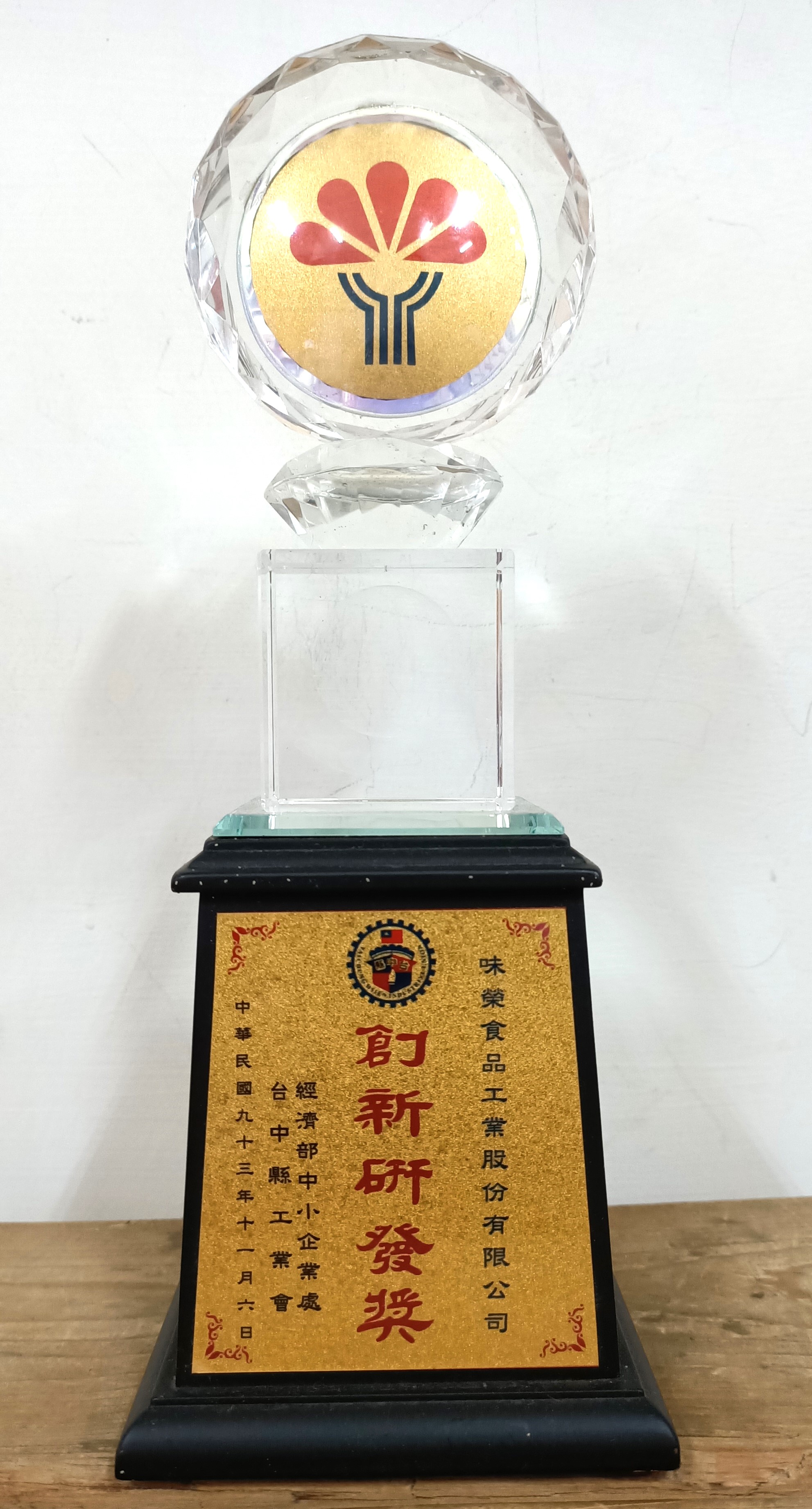 経済部中小企業局台中県工業協会よりイノベーション研究開発賞を受賞