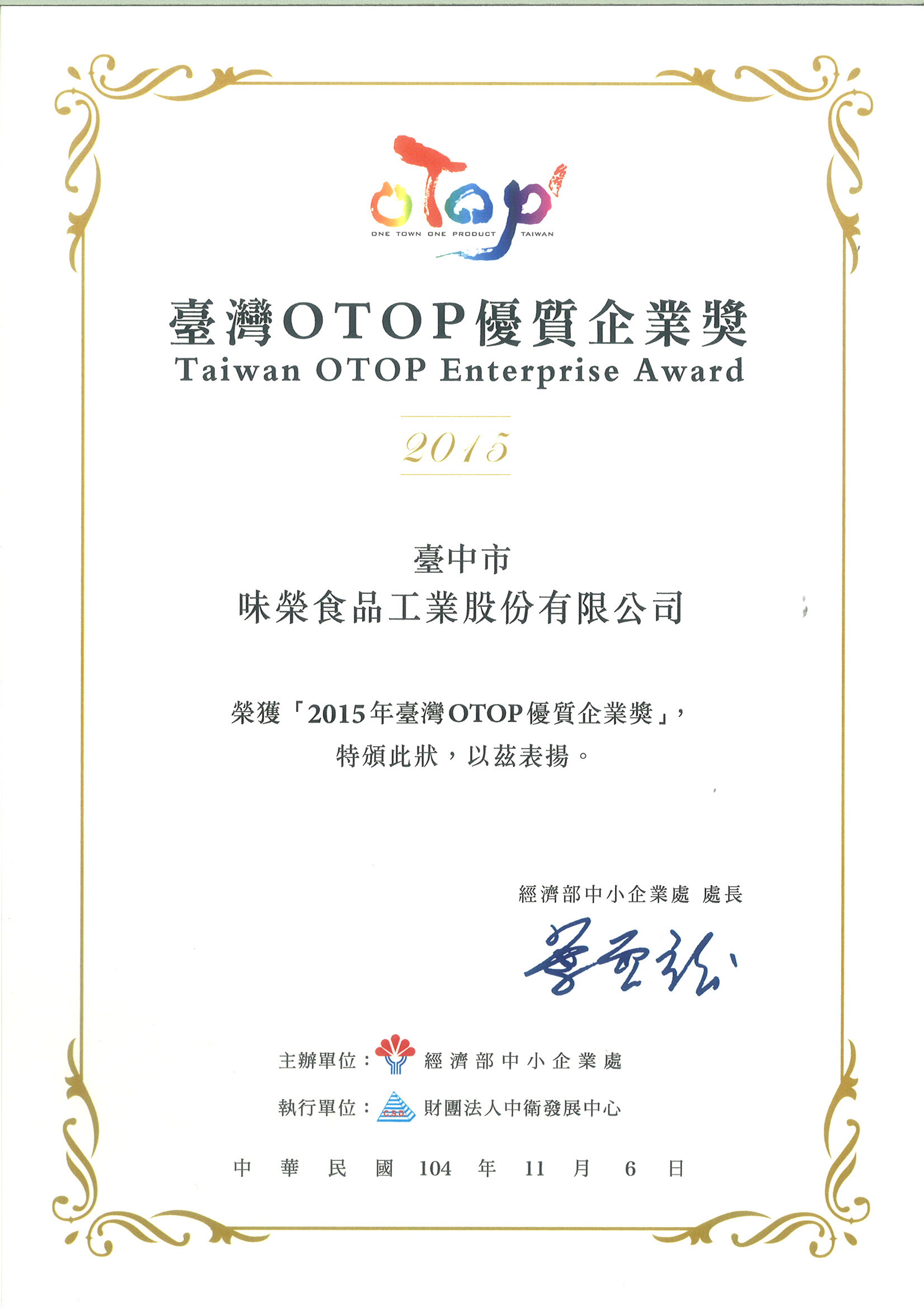 経済部中小企業局より「2015台湾OTOP優良企業賞」を受賞