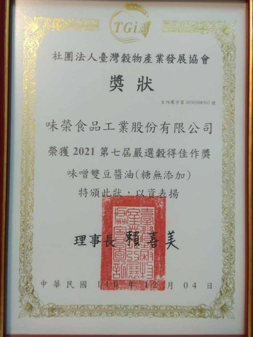 [Miso Double Bean Soy Sauce (no sugar added)] passed the evaluation of the Agricultural and Food Administration of the Executive Yuan Committee of Agriculture and was selected for the 7th "Carefully Selected Grain Award"