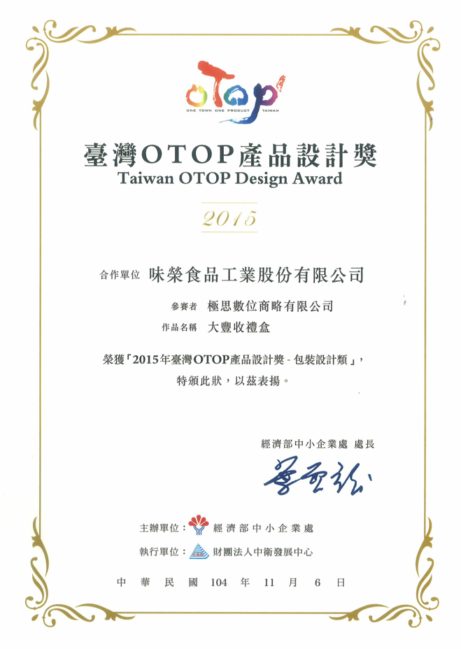 [Great Harvest Gift Box] won the Taiwan OTOP Product Design Award from the Small and Medium Enterprises Office of the Ministry of Economic Affairs.