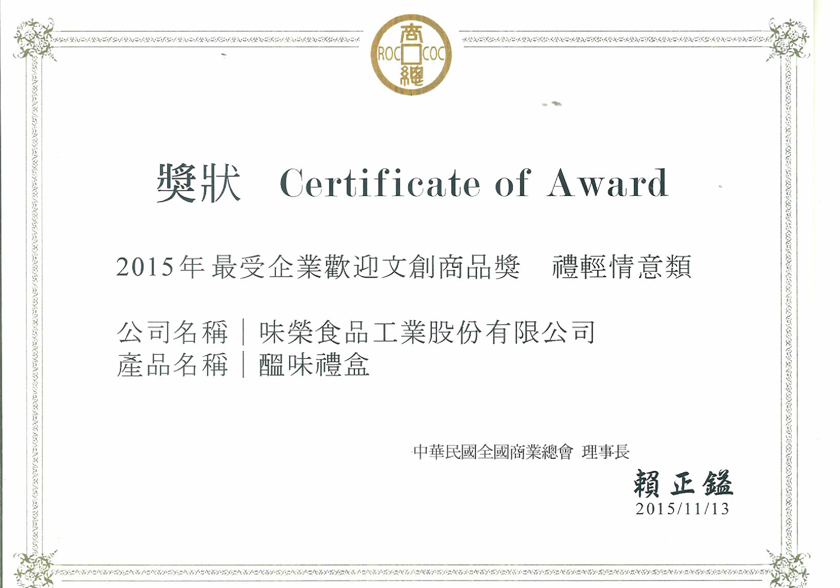 [Bringing Flavor Gift Box]は、中華民国全国商工会議所の2015年最も人気のある企業文化創造賞 - ギフト、光、愛情部門を受賞しました。