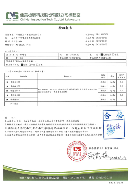 味噌醬檢驗黃麴毒素、防腐劑五項