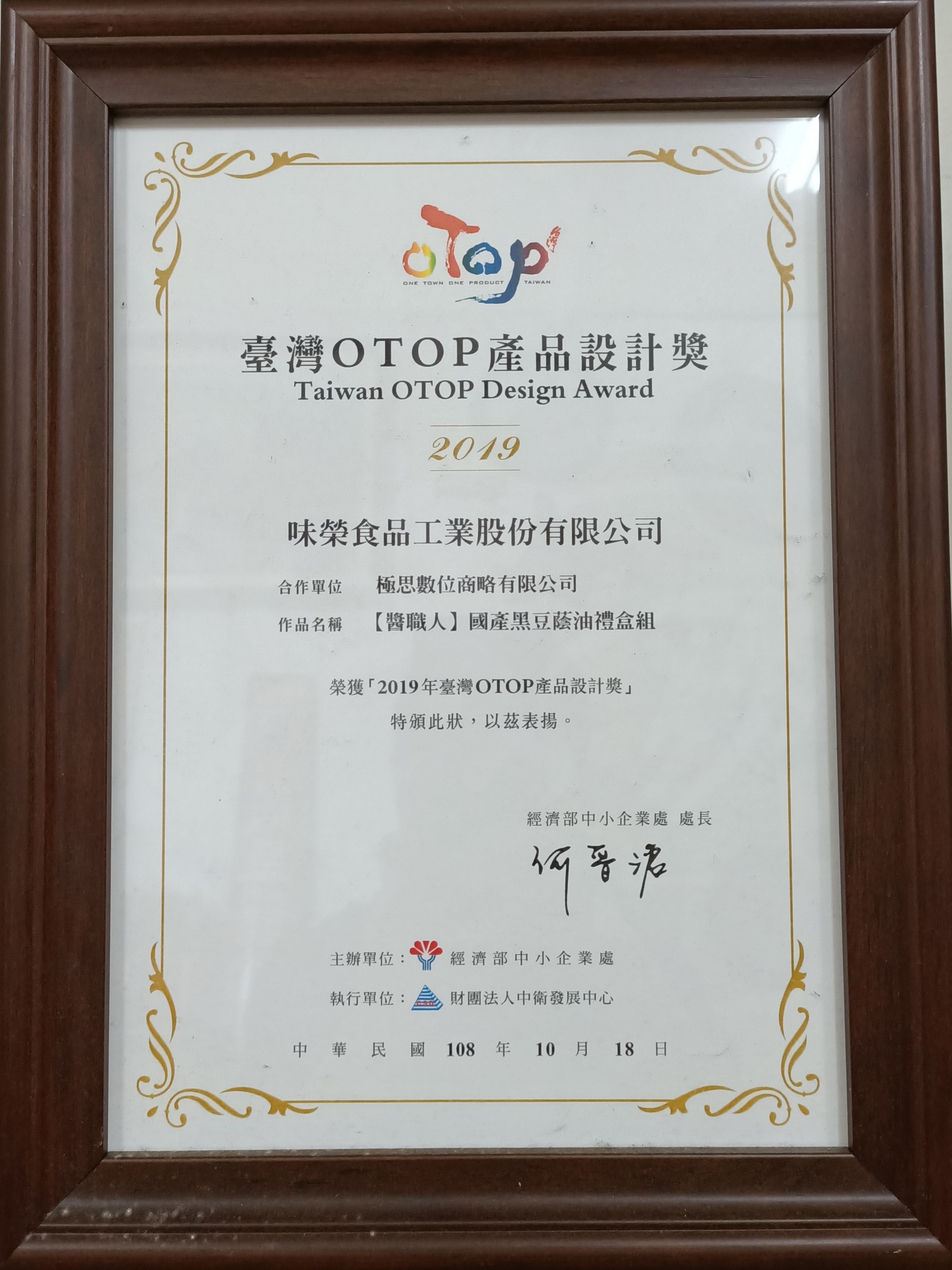 【江士連・国産黒豆油ギフトボックスセット】が「経済部中小企業部門」第13回台湾OTOPプロダクトデザイン賞を受賞