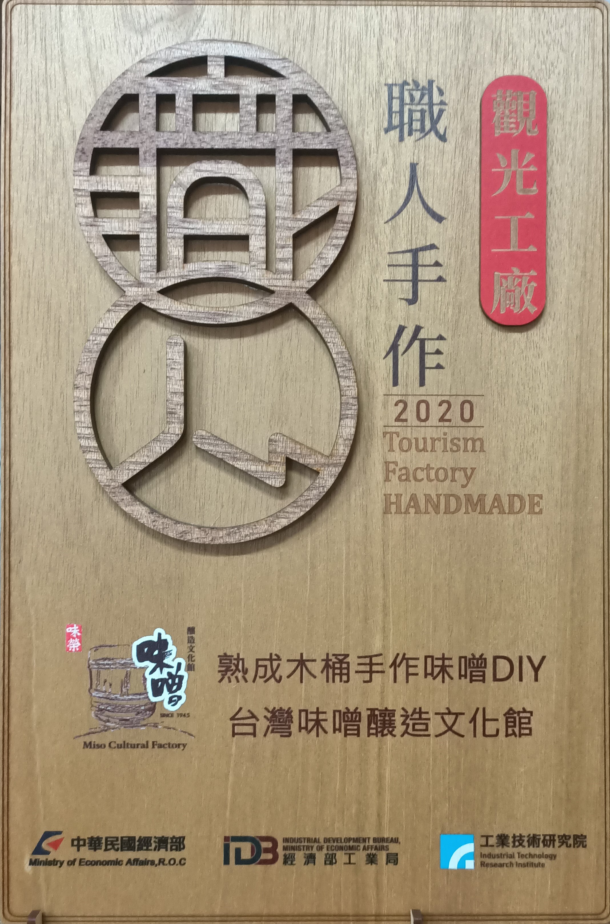 [DIY DIY Miso Made in Aged Wooden Barrels] Taiwan Miso Brewing Cultural Center Experience Tour, won the Ministry of Economic Affairs Tourism Factory's "Handmade by Craftsman" Award