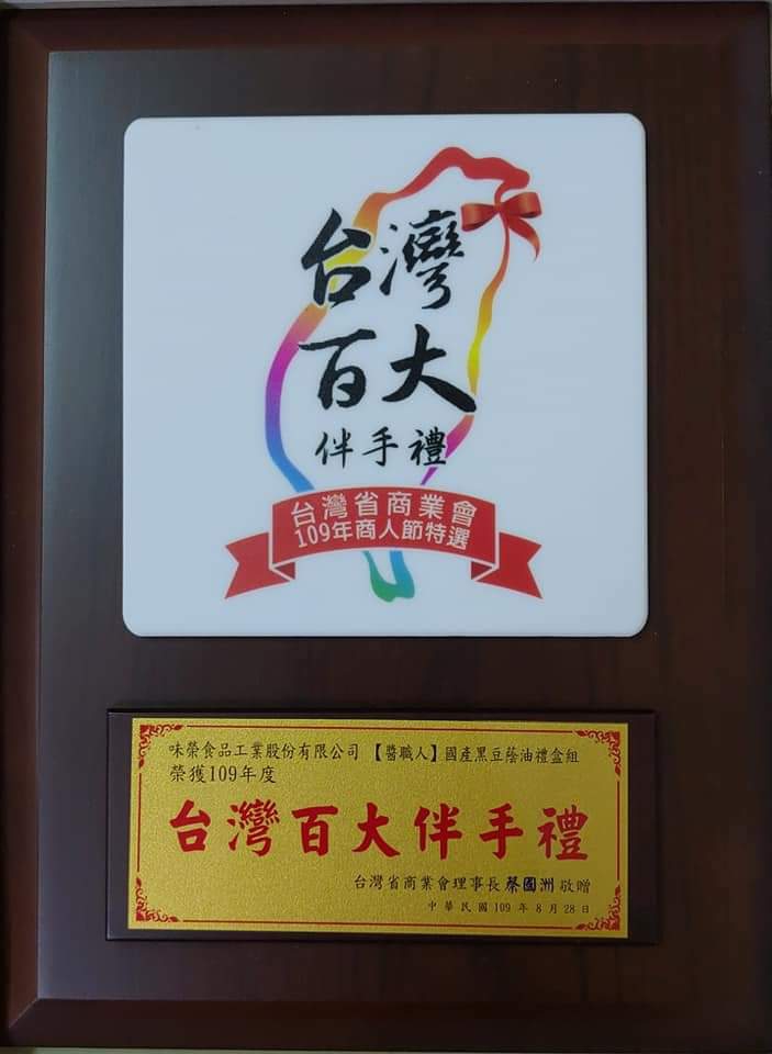 『ソース職人 国産黒豆油 ギフト箱セット』が台湾省商工会が厳選する「おみやげ百選」を受賞