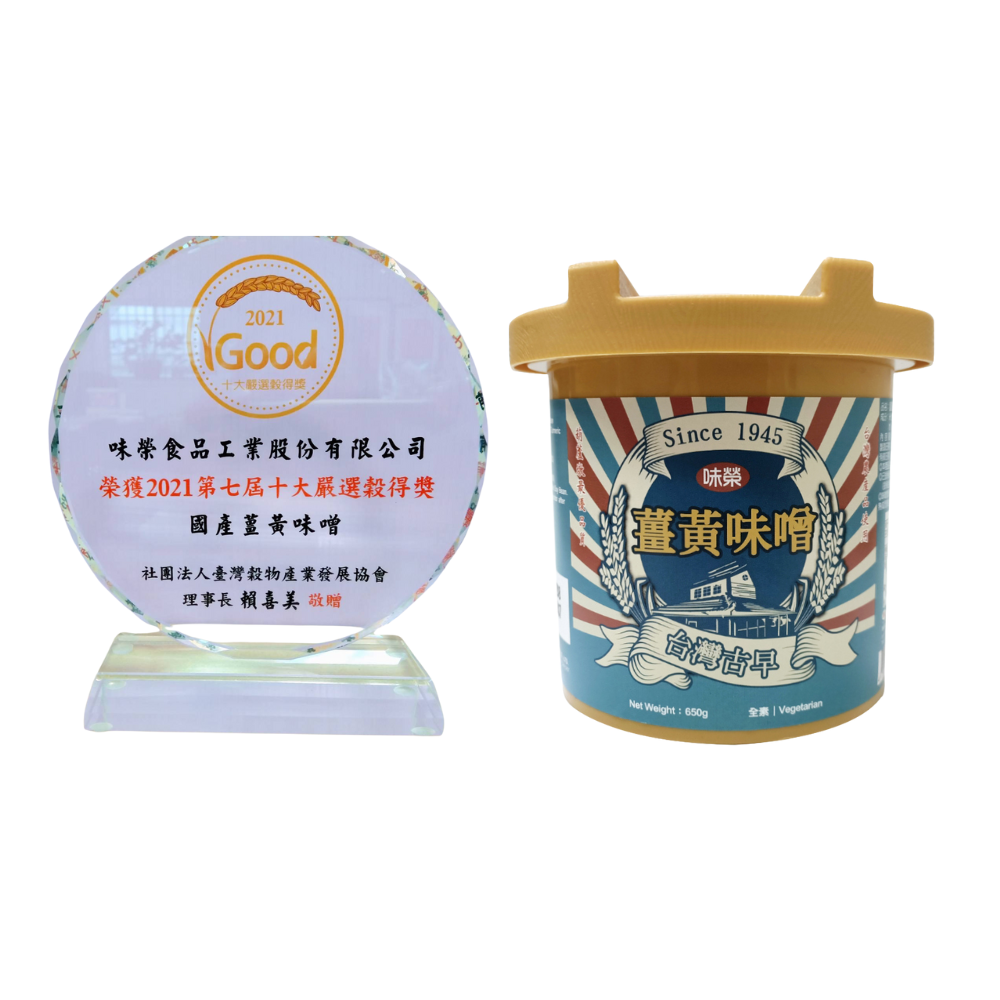 [Domestic turmeric miso] passed the evaluation of the Agricultural and Food Administration of the Executive Yuan Committee of Agriculture and was selected as the seventh "Top Ten Carefully Selected Grains Award"