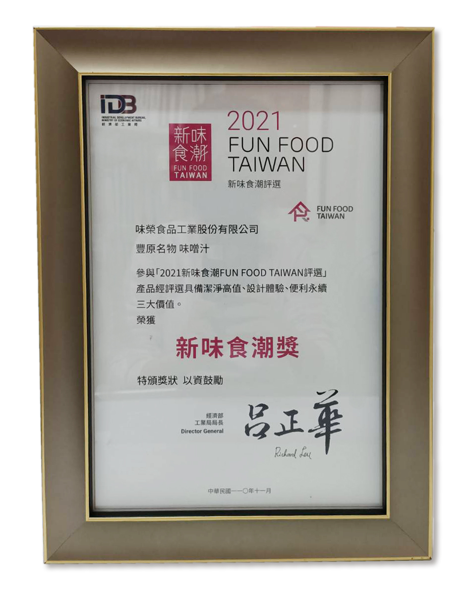 [Fengyuan’s specialty miso juice] won the Industry Bureau’s “New Taste Trend Award”