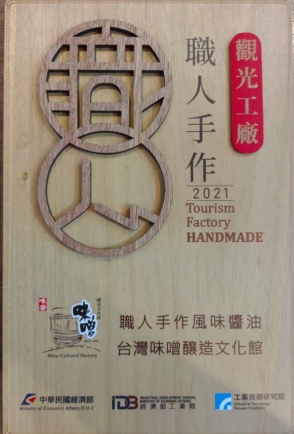 [Handcrafted Flavored Soy Sauce] Taiwan Miso Brewing Cultural Center Experience Tour Won the "Handmade by Craftsman" Award from the Ministry of Economic Affairs Tourism Factory