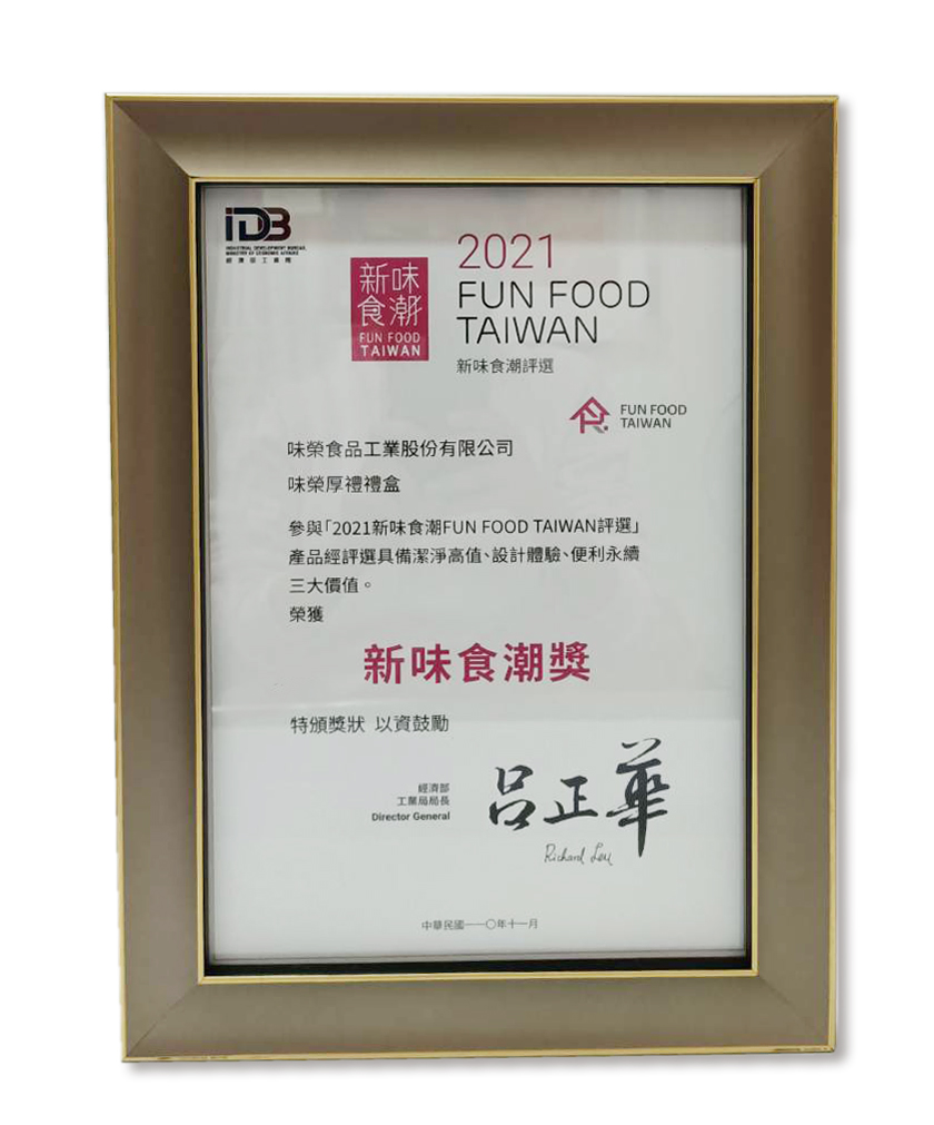 【威龍侯ギフトボックス】が産業局の「新味覚食品トレンド賞」に選ばれました