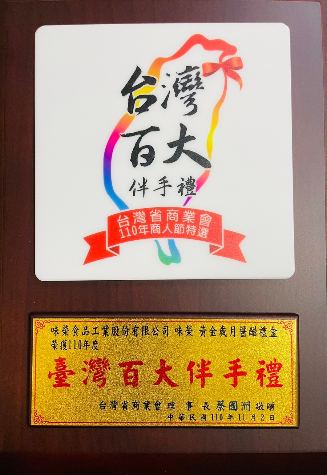【威龍黄金年ソースと酢のギフトボックス】台湾省商工会議所が選定した商業110周年記念品「トップ100お土産」を受賞しました。