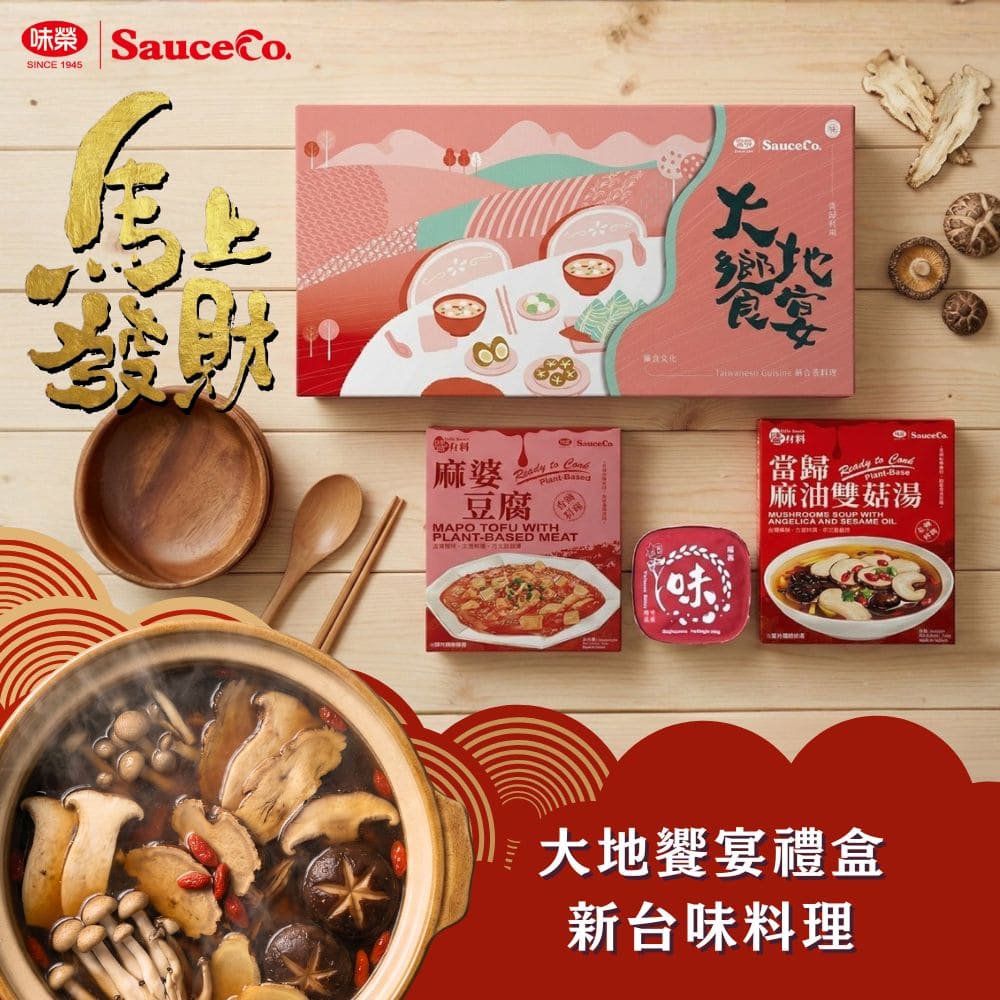 大地饗宴-新台味料理禮盒