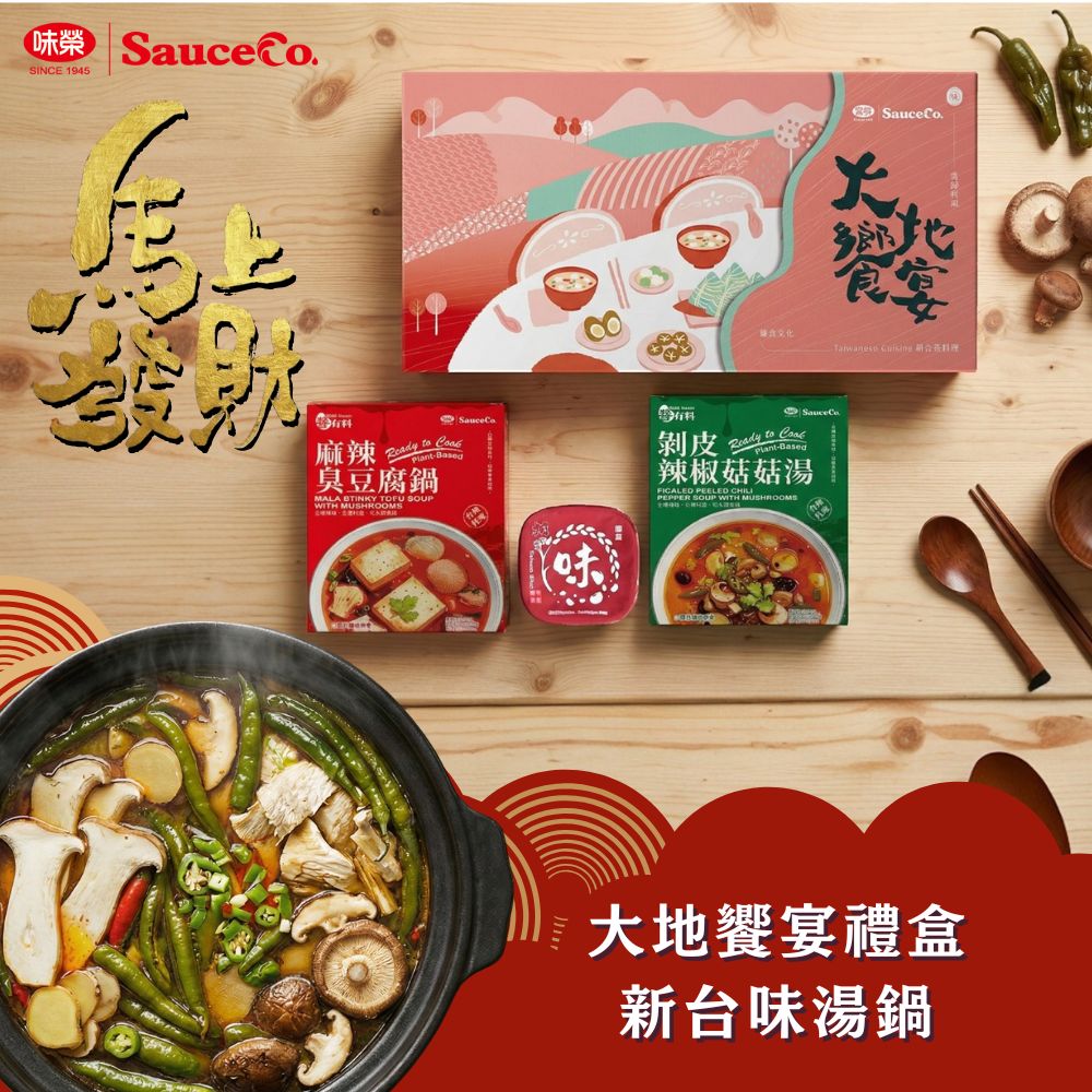 大地饗宴-新台味湯鍋禮盒